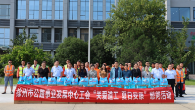 徐州市公路系統開展“關愛道工，夏日安康”慰問活動​